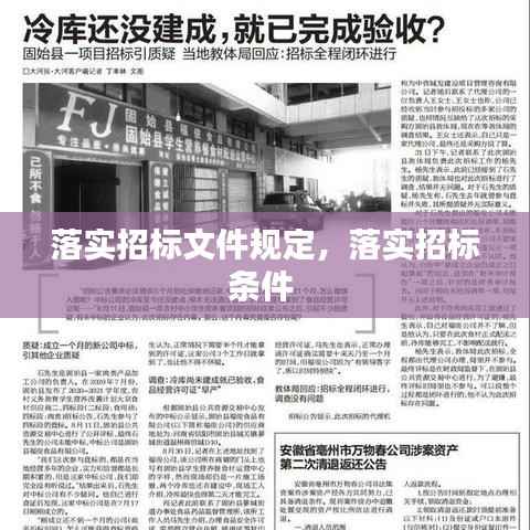 落实招标文件规定，落实招标条件 