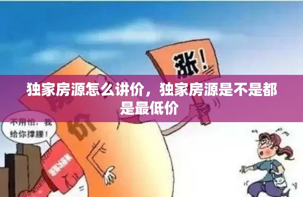 独家房源怎么讲价,独家房源是不是都是最低价