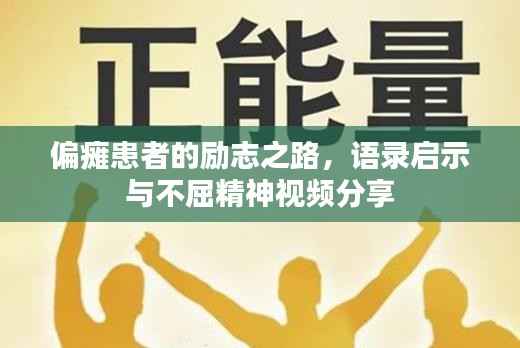 偏瘫患者的励志之路,语录启示与不屈精神视频分享