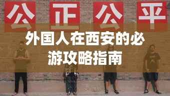 外国人在西安的必游攻略指南