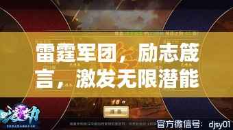 雷霆军团,励志箴言,激发无限潜能!