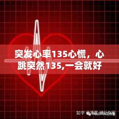 突发心率135心慌,心跳突然135,一会就好了