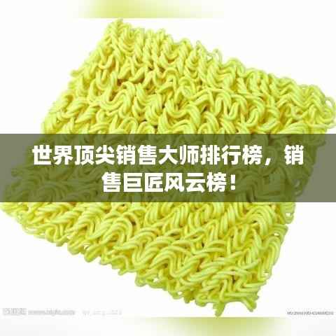 世界顶尖销售大师排行榜，销售巨匠风云榜！