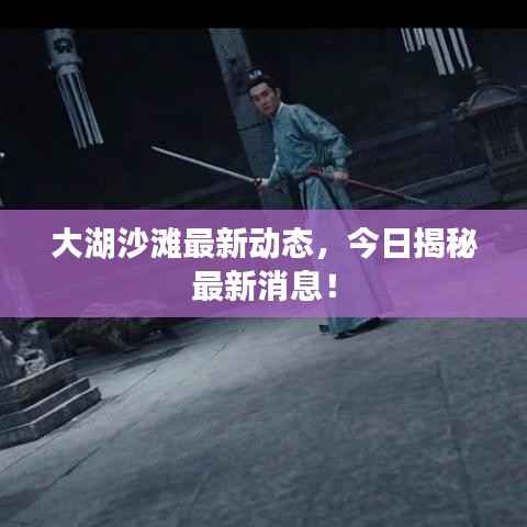 大湖沙滩最新动态,今日揭秘最新消息!