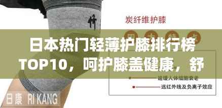 日本热门轻薄护膝排行榜TOP10,呵护膝盖健康,舒适保护每一天