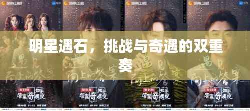 明星遇石,挑战与奇遇的双重奏