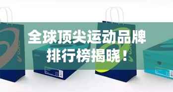 全球顶尖运动品牌排行榜揭晓!