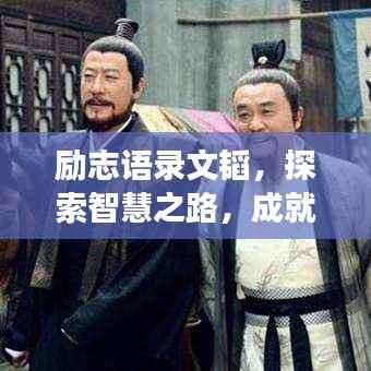 励志语录文韬,探索智慧之路,成就成功辉煌