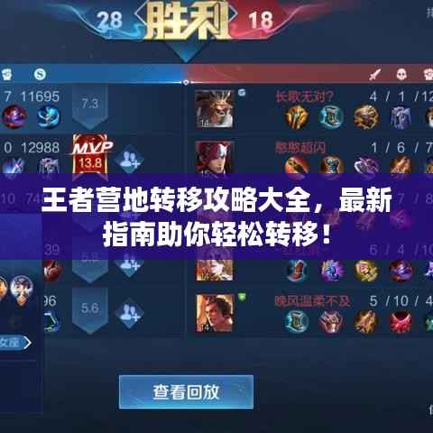 王者营地转移攻略大全,最新指南助你轻松转移!