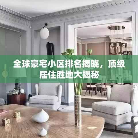 全球豪宅小区排名揭晓，顶级居住胜地大揭秘