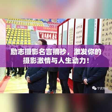 励志摄影名言摘抄,激发你的摄影激情与人生动力!