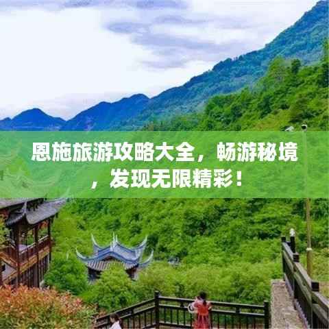 恩施旅游攻略大全,畅游秘境,发现无限精彩!