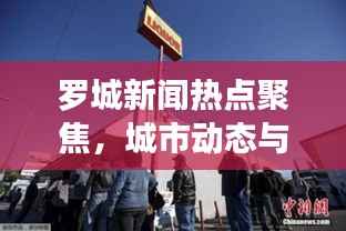 罗城新闻热点聚焦,城市动态与彩票热潮速览