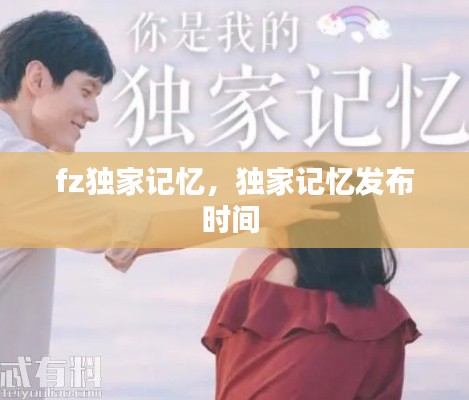 fz独家记忆,独家记忆发布时间