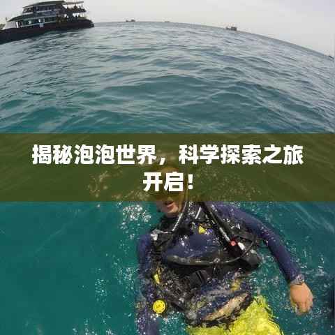 揭秘泡泡世界,科学探索之旅开启!