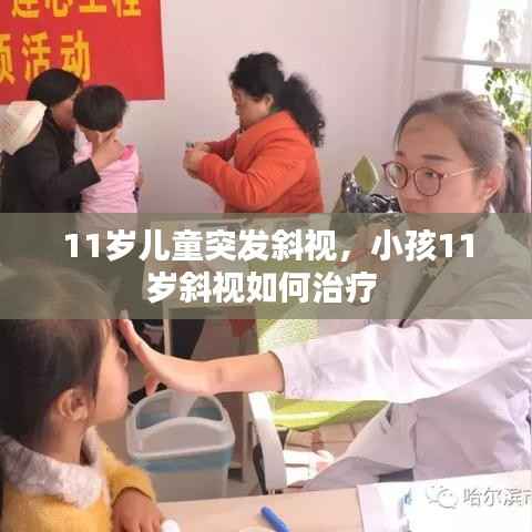 11岁儿童突发斜视，小孩11岁斜视如何治疗 