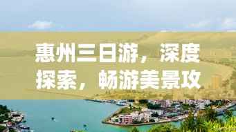惠州三日游,深度探索,畅游美景攻略