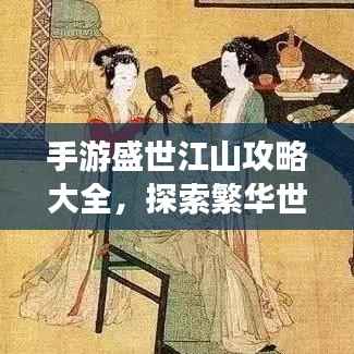 手游盛世江山攻略大全,探索繁华世界的终极策略