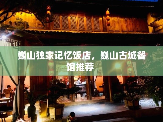 巍山独家记忆饭店,巍山古城餐馆推荐