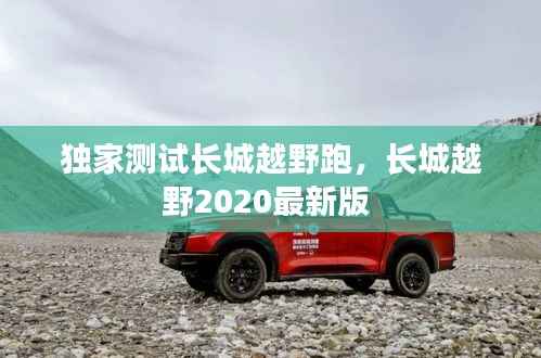 独家测试长城越野跑,长城越野2020最新版