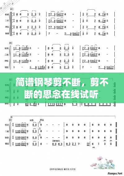 简谱钢琴剪不断,剪不断的思念在线试听