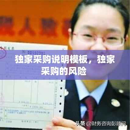 独家采购说明模板,独家采购的风险