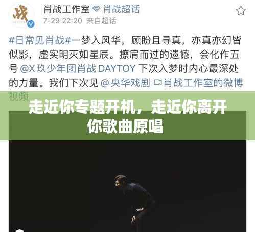 走近你专题开机,走近你离开你歌曲原唱