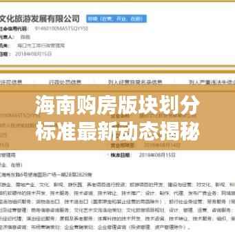 海南购房版块划分标准最新动态揭秘