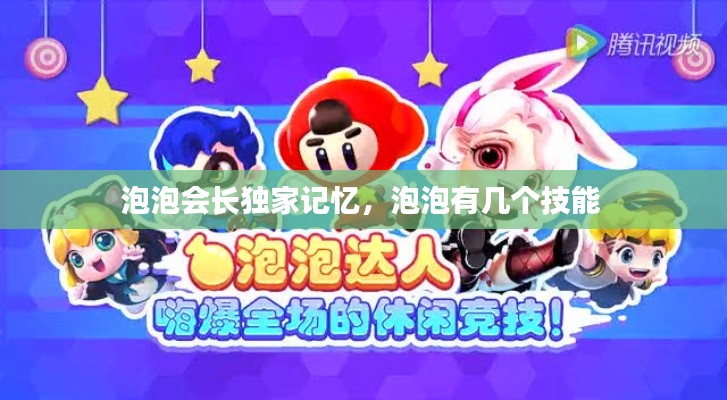 泡泡会长独家记忆,泡泡有几个技能