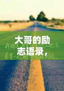 大哥的励志语录,激励人生的力量之源
