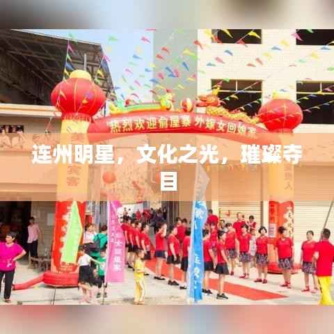 连州明星,文化之光,璀璨夺目