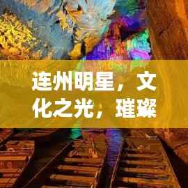连州明星,文化之光,璀璨夺目