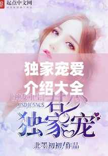 独家宠爱介绍大全视频,独家宠爱小说完整版