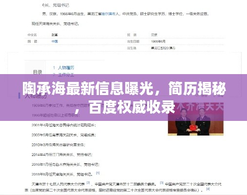 陶承海最新信息曝光，简历揭秘，百度权威收录