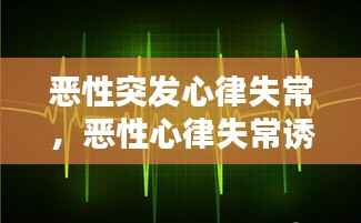 恶性突发心律失常，恶性心律失常诱因 