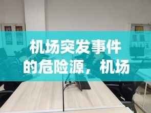 机场突发事件的危险源，机场安全服务突发事件应急处理措施 