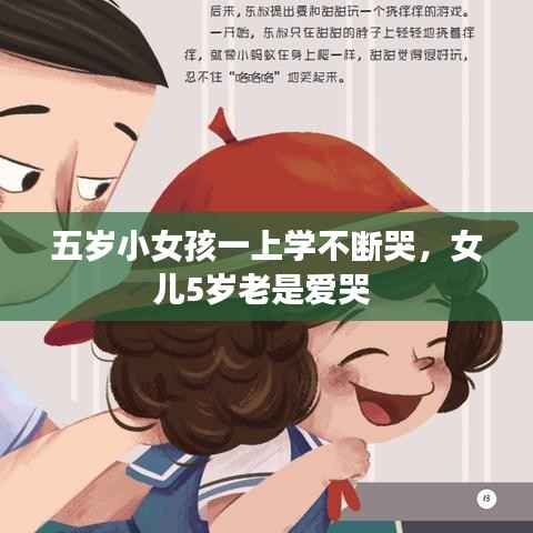 五岁小女孩一上学不断哭,女儿5岁老是爱哭