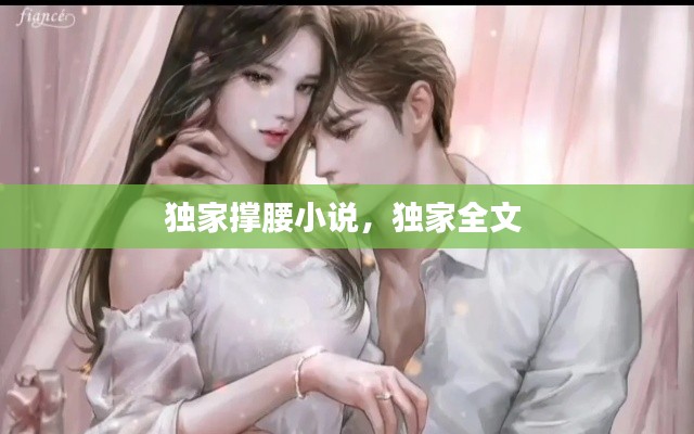 独家撑腰小说，独家全文 