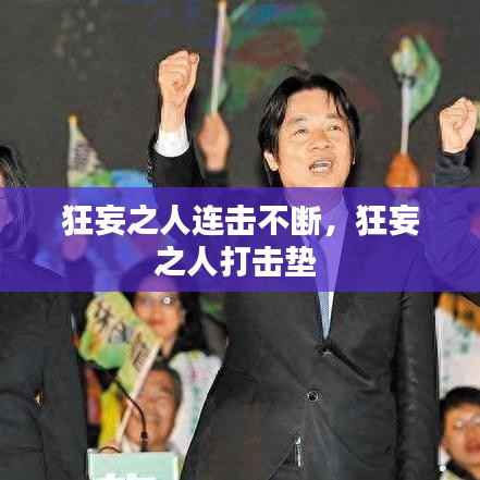 狂妄之人连击不断，狂妄之人打击垫 