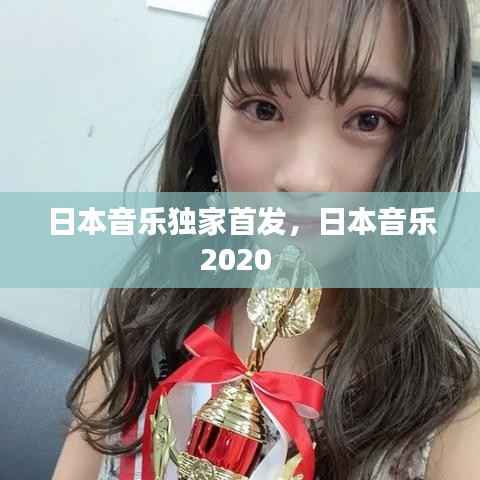 日本音乐独家首发，日本音乐2020 