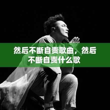 然后不断自责歌曲,然后不断自责什么歌