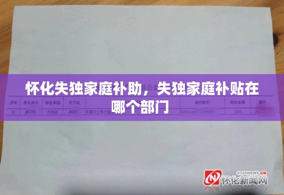 怀化失独家庭补助，失独家庭补贴在哪个部门 