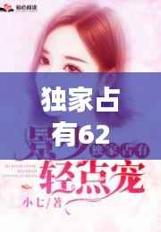 独家占有62话，独家占有2小说全文免费阅读 