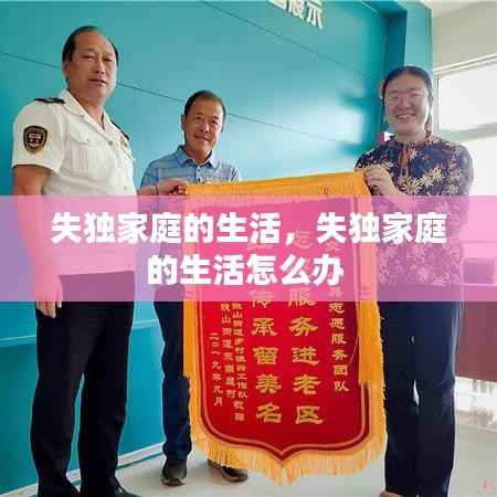 失独家庭的生活,失独家庭的生活怎么办