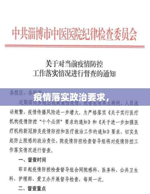 疫情落实政治要求,
