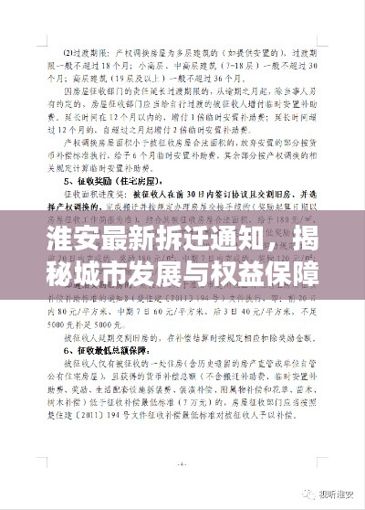 淮安最新拆迁通知,揭秘城市发展与权益保障新动态