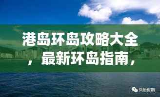 港岛环岛攻略大全,最新环岛指南,带你畅游港岛!