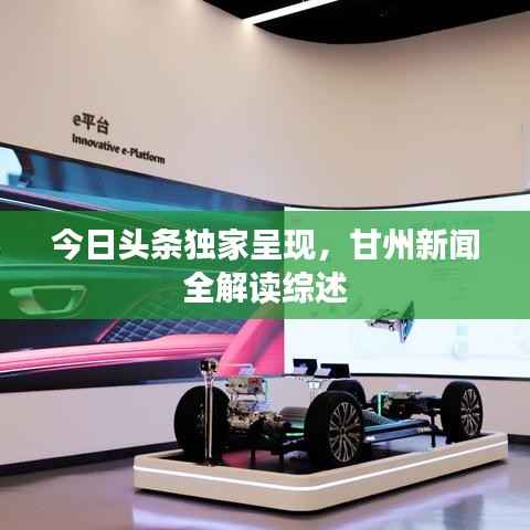 今日头条独家呈现,甘州新闻全解读综述