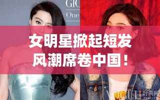 女明星掀起短发风潮席卷中国!