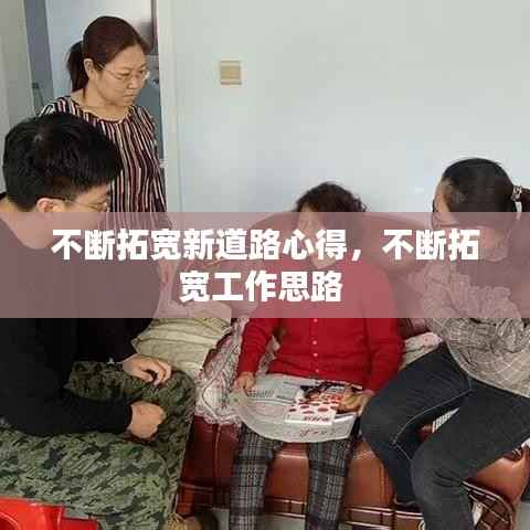 不断拓宽新道路心得,不断拓宽工作思路